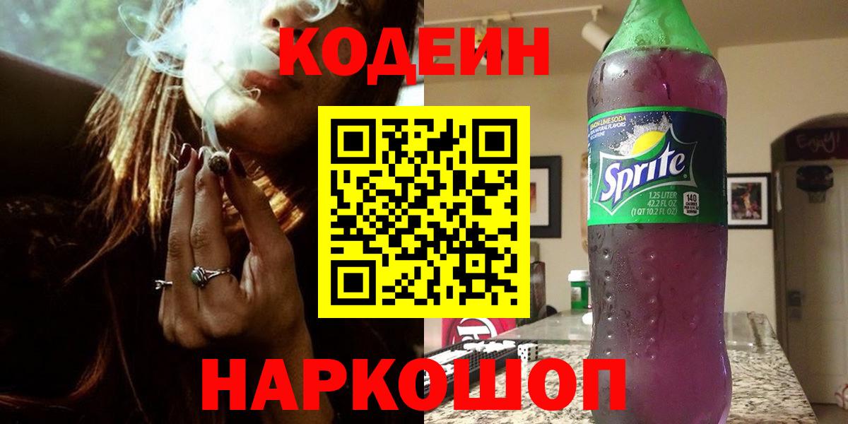 Кодеин напиток Lean (лин)  Кодеин Purple Drank  Ангарск  Вход с VPN 