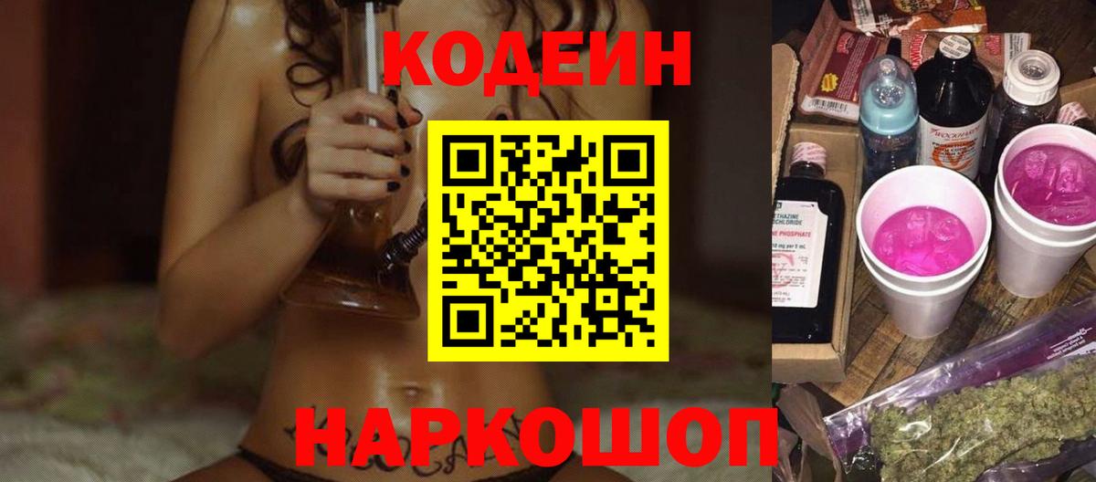 Кодеин напиток Lean (лин) Ангарск