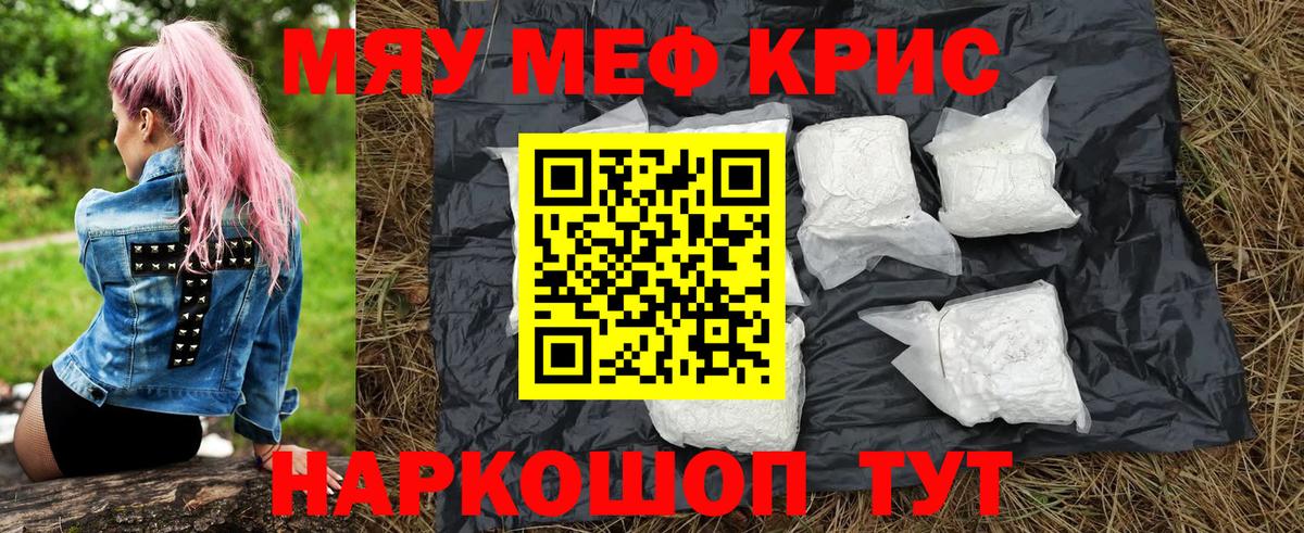 МЯУ-МЯУ кристаллы  МЯУ-МЯУ  Ангарск  Вход с VPN 